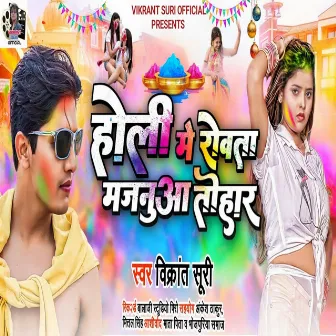 Holi Me Rowata Majanua Tohar (Bhojpuri) by Vikrant Suri