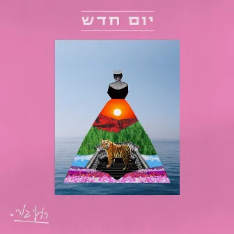 יום חדש by Roee Goor‎