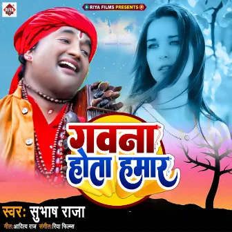 Gavana Hota Hamar by Subhash Raja