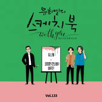 [Vol.133] You Hee yul's Sketchbook With you : 86th Voice 'Sketchbook X CHOI JUNG HOON of JANNABI & Lee Mujin' by CHOI JUNG HOON of JANNABI