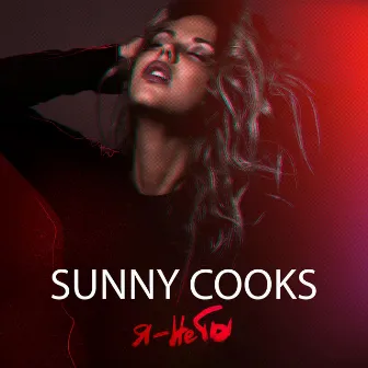 Я не ты by Sunny Cooks