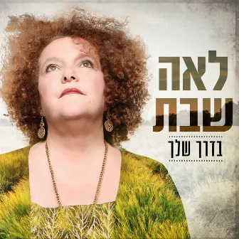 בדרך שלך by Lea Shabat