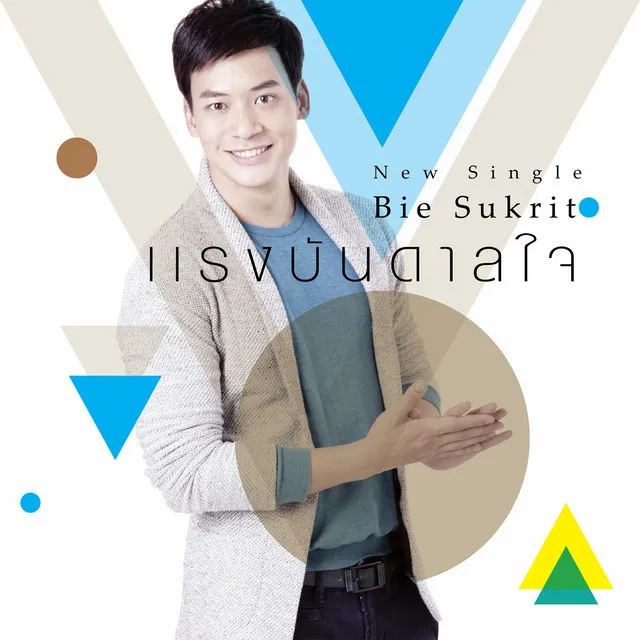 แรงบันดาลใจ - Single