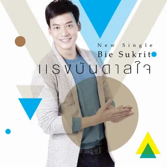 แรงบันดาลใจ - Single by Sukrit Wisetkaew