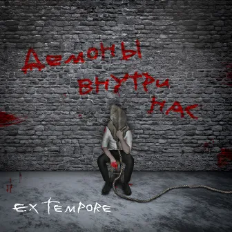 Демоны внутри нас by Ex Tempore