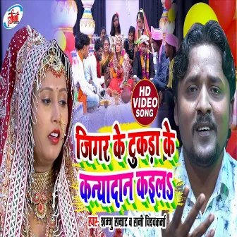 Jigar Ke Tukda Ke Kanyadan Kaila (Bhojpuri Song) by 