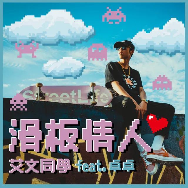 滑板情人 FT. 卓卓