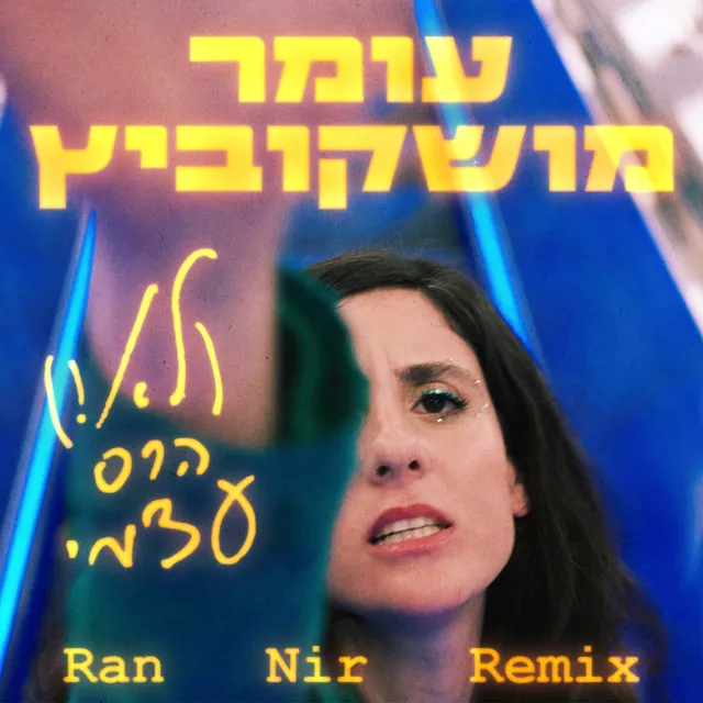 (לא!) הרס עצמי [Remix]