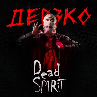 дерзко by dead spirit