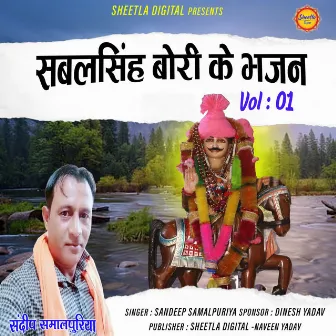 Sabalsingh Bori Ke Bhajan Vol 01 by 