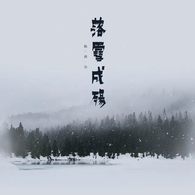 落雪成殤