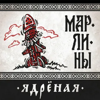 Ядрёная by Марлины