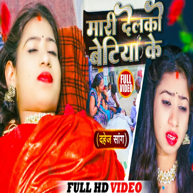 Mari Delko Betiya Ke - bhojpuri