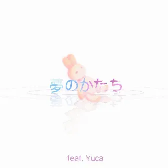 夢のかたち (feat. Yuca) by Elliot Hsu