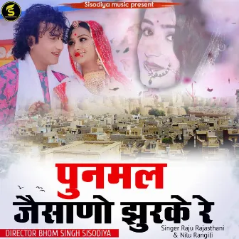 Poonmal Jaisano Jhurke Re by Nilu Rangili