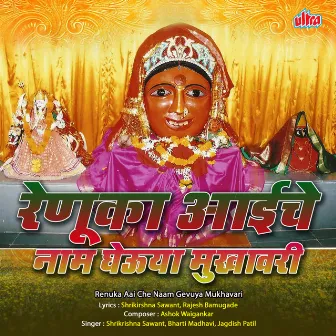 Renuka Aaiche Naam Gheuya Mukhavri by Jagdish Patil