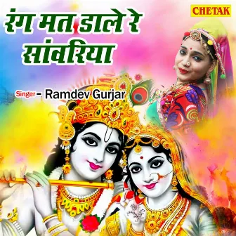 Rang Mat Dale Re Sawariya by Ramdev Gurjar