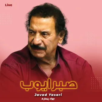 صبر ایوب by Javad Yasari