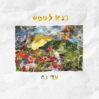 נצא לשמש by Adi Noah