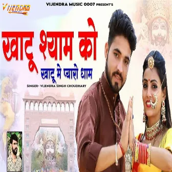 Khatu Shyam Ko Khatu Me Pyaro Dham by Vijendra Singh Choudhary