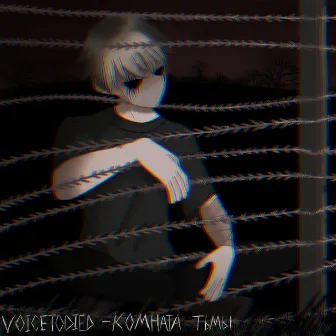 комната тьмы by VOICETODIED