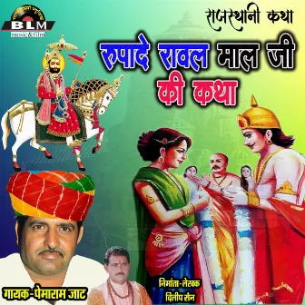 Rupade Raval Mal Ji Ki Rajasthani Katha by Pemaram Jat