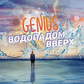 Водопадом вверх by Genius