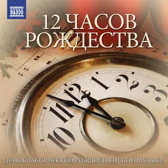 12 Часов Рождества: День Классической Рождественской Музыки by František Xaver Thuri