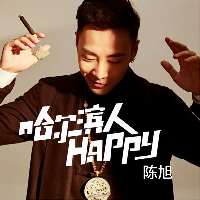 哈爾濱人happy - 伴奏