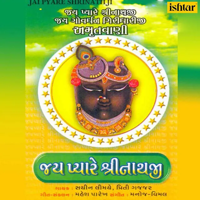 Jai Pyare Shrinathji - Gujarati