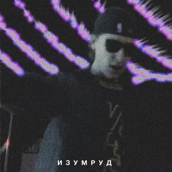 Изумруд by BLP