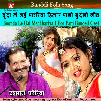 Boonda Le Gai Machhariya Hilor Pani Bundeli Geet by Deshraj Patairiya