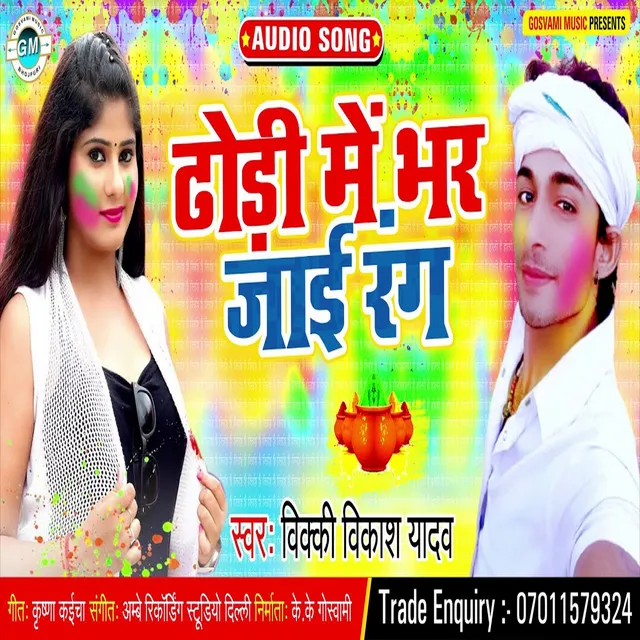 Dhodi Me Bhar Jai Rang - Bhojpuri