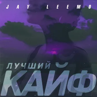 Лучший кайф by Jay Leemo