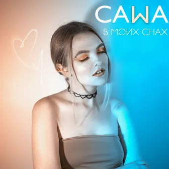 В моих снах by САМА