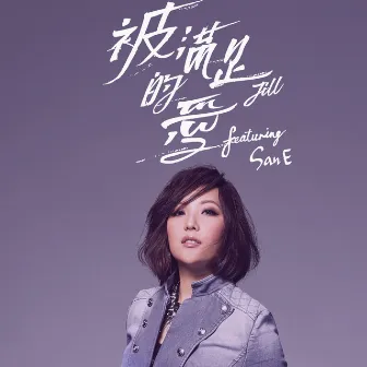 被滿足的愛 (feat. San E) by Jill Vidal