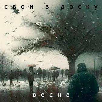 Весна by Свои в Доску