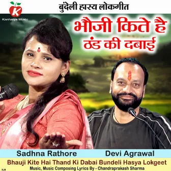 Bhauji Kite Hai Thand Ki Dabai Bundeli Hasya Lokgeet by Devi Agrawal