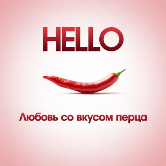 Любовь со вкусом перца by Hello