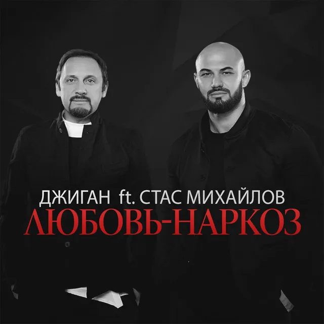 Любовь-наркоз (feat. Стас Михайлов)