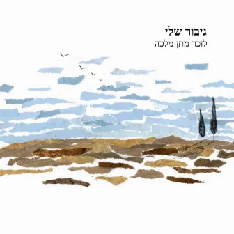 גיבור שלי by Memorial Songs