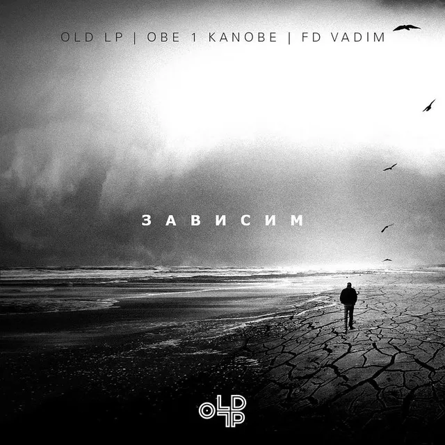 Зависим (prod. by FD VADIM)