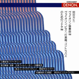 現代日本音楽の古典 -7 間宮芳生：ヴァイオリン協奏曲 / ヴァイオリン、ピアノ、打楽器、コントラバスのためのソナタ by 渡邉暁雄