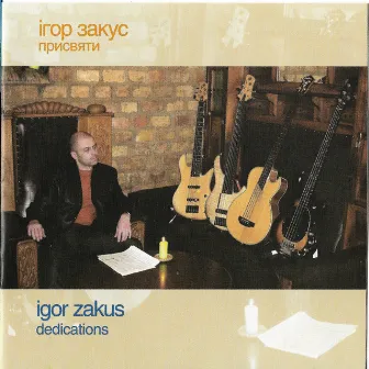 Dedications by Igor Zakus