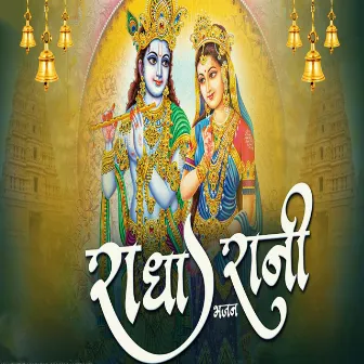 Radha Rani Bhajan by Neeraj Verma