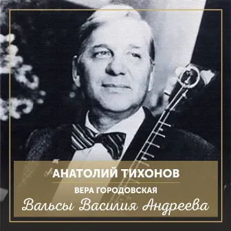 Вальсы Василия Андреева by Анатолий Тихонов