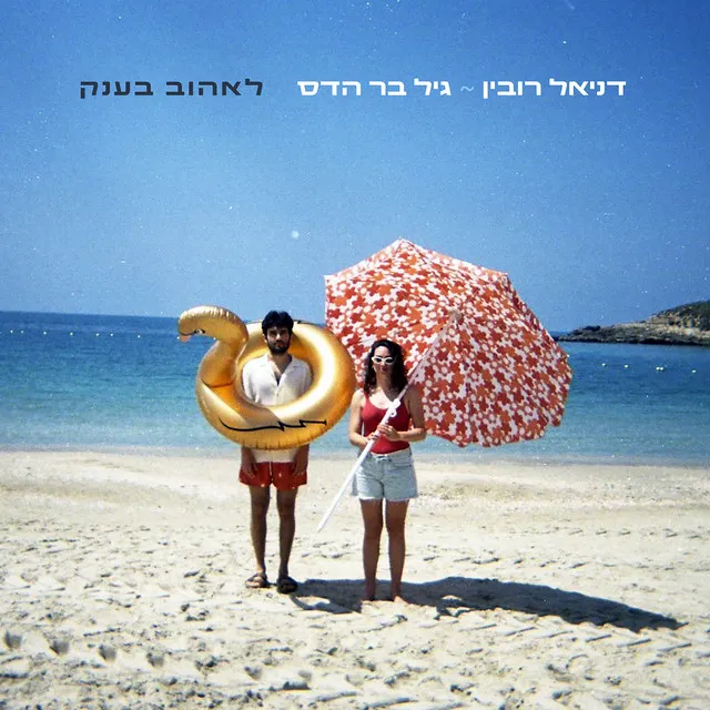 לאהוב בענק