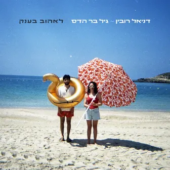 לאהוב בענק by Gil Bar Hadas