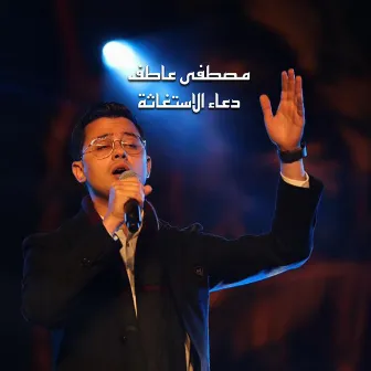 Dua Al Isteghatha by Mostafa Atef