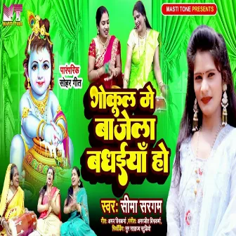 Gokul Mein Bajela Badhaiyan Ho by Sima Sargam